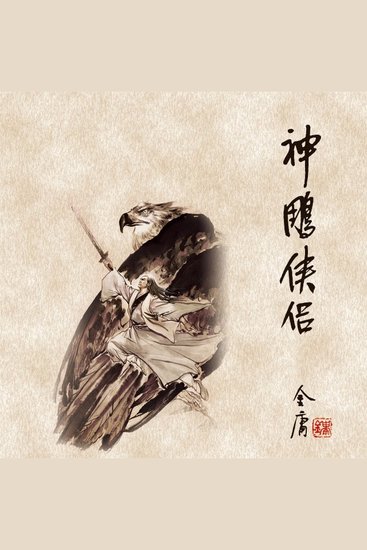 神雕侠侣(三) - cover