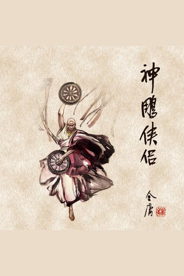 神雕侠侣(二) - cover