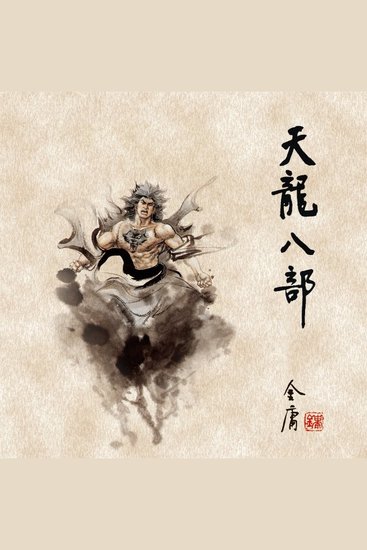 天龙八部(三) - cover
