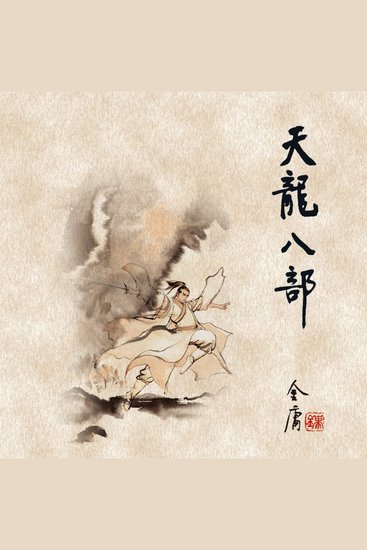 天龙八部(五) - cover