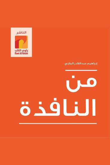 من النافذة - cover