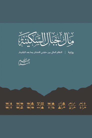 The Currency Of Mount Serenity - cover