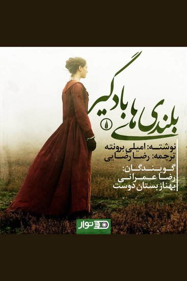 Wuthering Heights - بلندی های بادگیر - cover