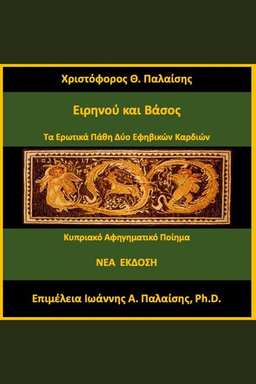 Ειρηνού και Βάσος - cover