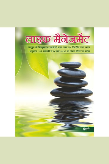 Life Management (Hindi) लाइफ मैनेजमेंट - सद्गुरु श्री शिवकृपानंद स्वामीजी द्वारा दसम ४५ दिवसीय गहन ध्यान अनुष्ठान २२ जनवरी से ७ मार्च २०१६ के दौरान लिखे गए संदेश - cover