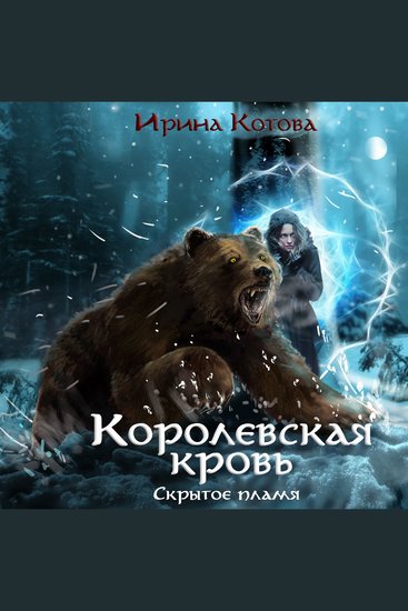 Королевская кровь Скрытое пламя - cover