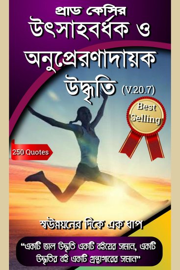উৎসাহবর্ধক ও অনুপ্রেরণাদায়ক উদ্ধৃতি - স্বউন্নয়নের দিকে এক ধাপ - cover