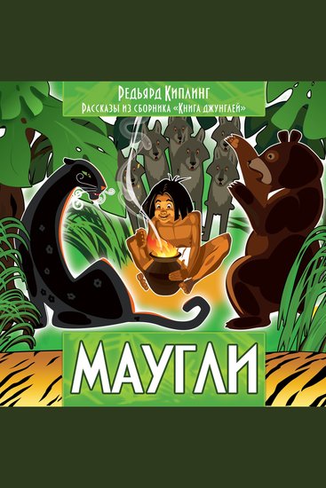 Рассказы из сборника Книга джунглей Маугли - cover