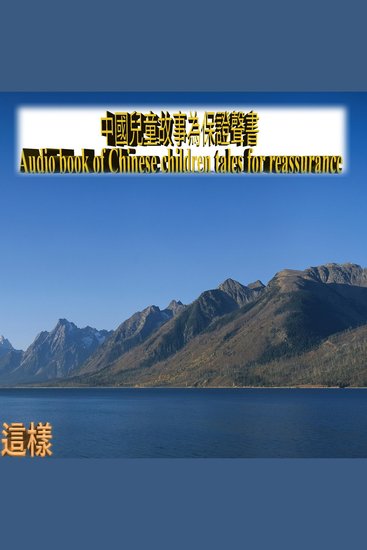 中國兒童故事為保證聲書 - cover