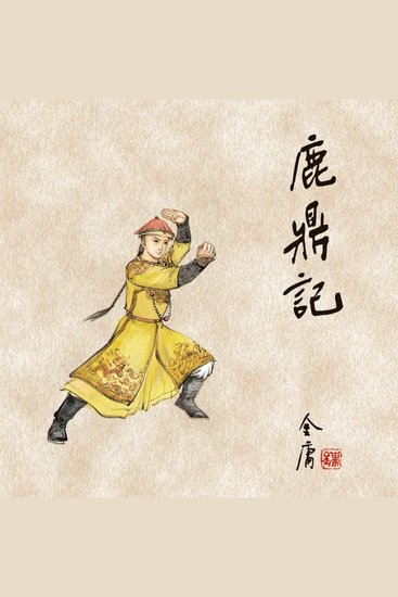 鹿鼎记(一) - cover