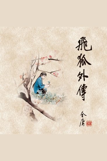 飞狐外传(二) - cover