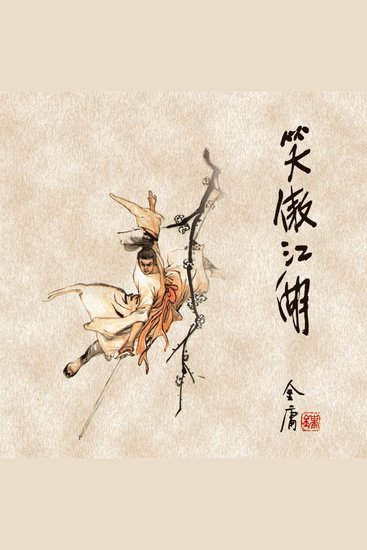笑傲江湖(一) - cover