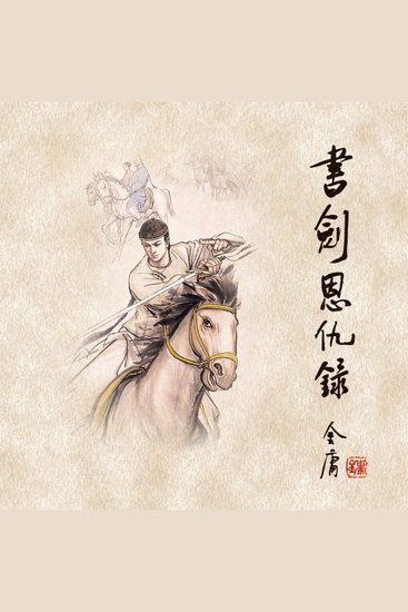 书剑恩仇录(一) - cover