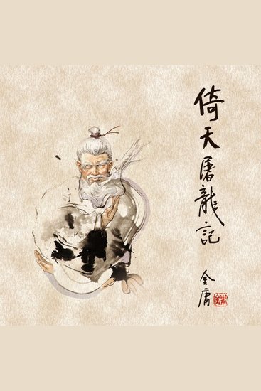 倚天屠龙记(三) - cover