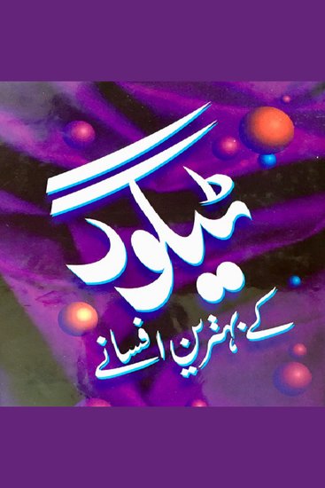 Rabindranath Tagore Kay Behtareen Afsanay - cover