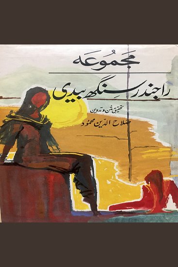 Rajinder Singh Bedi Kay Muntakhib Afsanay - cover