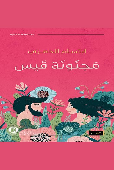 مجنونة قيس - Majnonat Kayes - cover