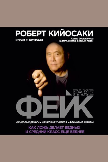 FAKE Fake Money Fake Teachers Fake Assets - How Lies Are Making the Poor and Middle Class Poorer [Russian Edition] - cover