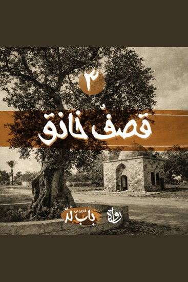قصفٌ خانق - cover