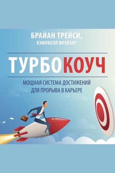 TURBOCOACH - A Powerful System for Achieving Breakthrough Career Success [Russian Edition] - cover