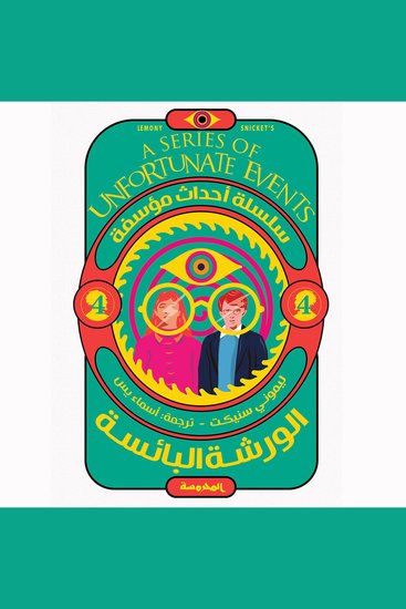 الورشة البائسة - cover