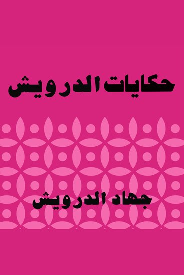 حكايات الدرويش - cover