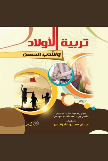 تربية الأولاد والأدب الحسن - cover