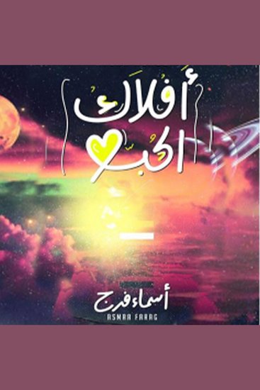 أفلاك الحب - cover
