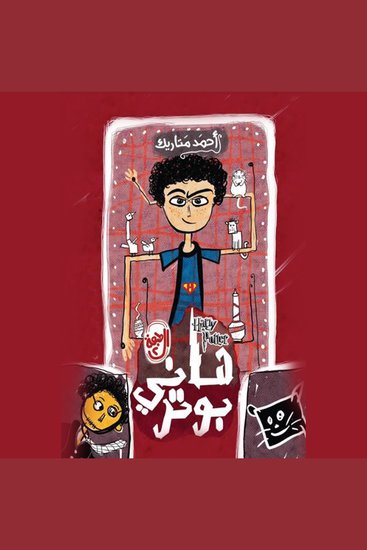 ھاني بوتر - cover