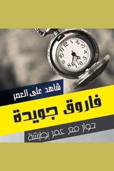 شاهد على العصر - فاروق جويدة - cover