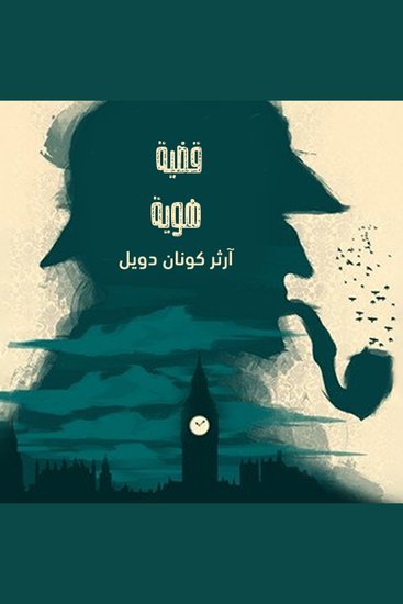 قضية هوية - cover