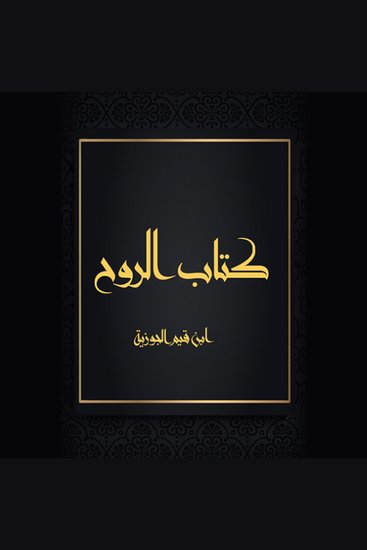 كتاب الروح - cover