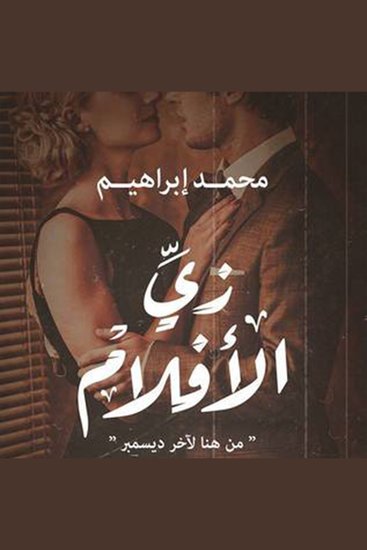 زي الأفلام - cover