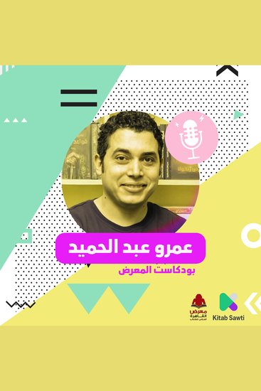 لقاء مع الروائي عمرو عبدالحميد - cover