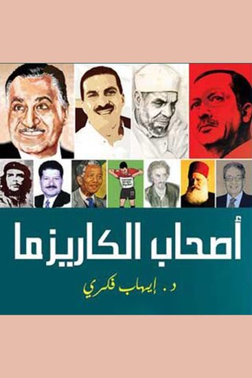 أصحاب الكاريزما - cover