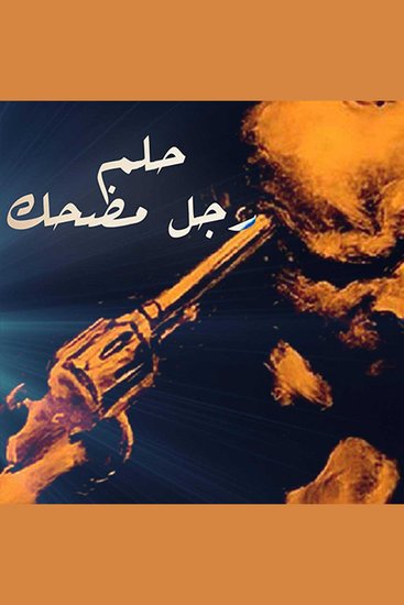 حلم رجل مُضحك - cover