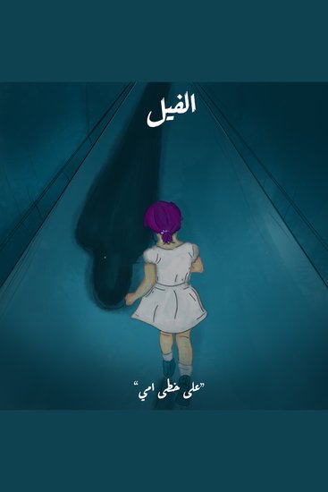 على خطى أمي - الفيل - cover