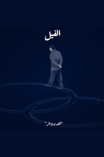 ألف بدوائر - الفيل - cover