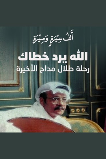 الله يرد خطاك - رحلة طلال مداح الأخيرة - cover