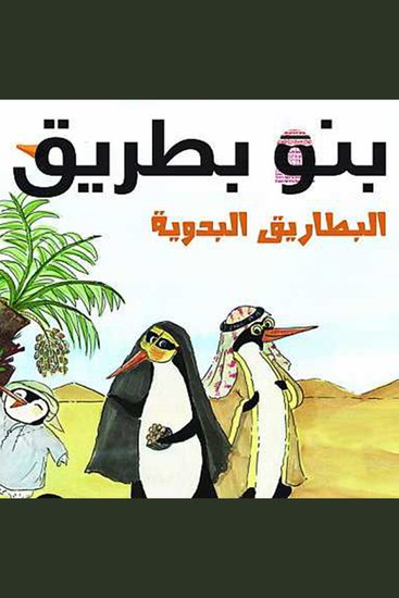 بنبو بطريق ( البطاريق البدويه) - cover
