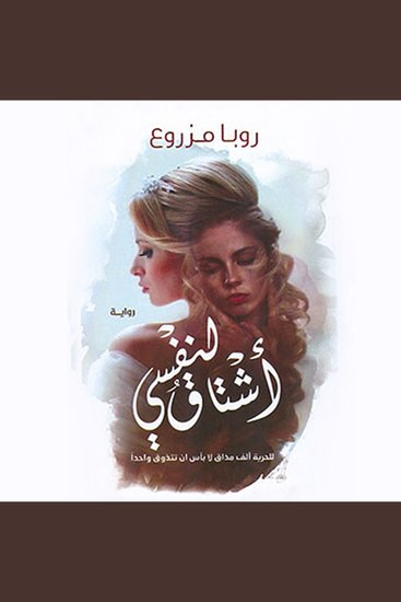 اشتاق لنفسي - cover