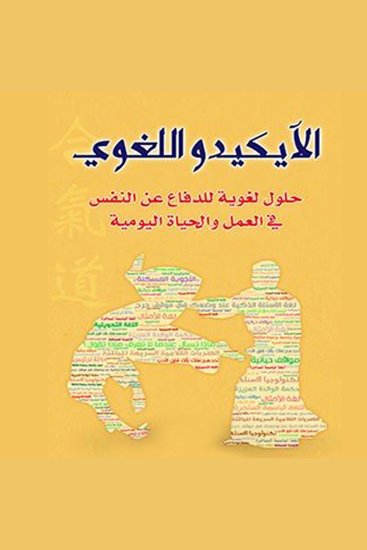 الآيكيدو اللغوي - cover