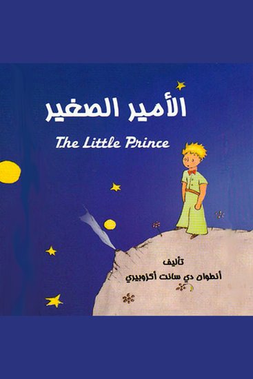 الأمير الصغير - cover