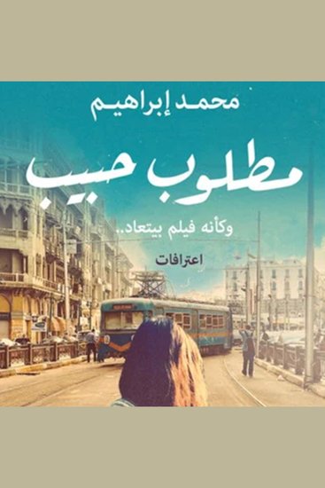 مطلوب حبيب - cover