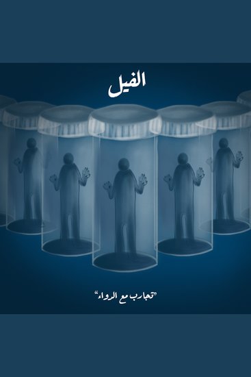 على باب الطبيب النفسي - cover
