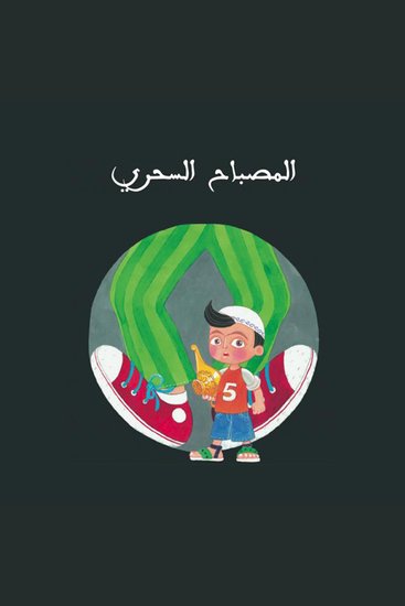 المصباح السحري - cover