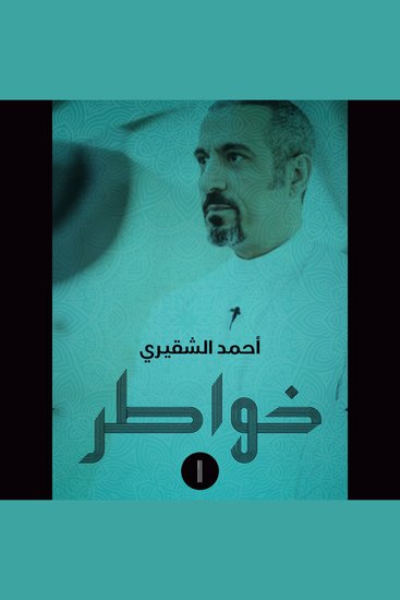 خواطر 1 - cover