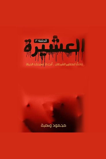 العشيرة - الحلقة الثامنة - cover