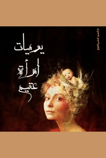 يوميات امرأة عقیم - cover