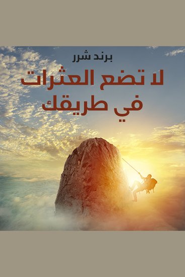 لا تضع العثرات في طريقك - cover